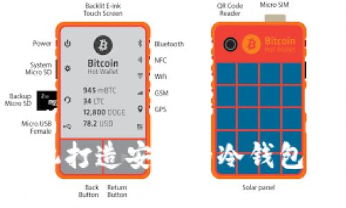 如何用手机打造安全的冷钱包:全面指南