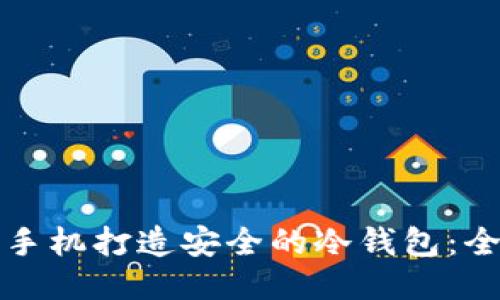 如何用手机打造安全的冷钱包:全面指南