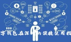 数字钱包在深圳的便捷使用指南