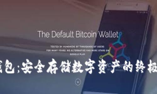 DAPP冷钱包:安全存储数字资产的终极解决方案