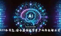 DAPP冷钱包:安全存储数字资产的终极解决方案