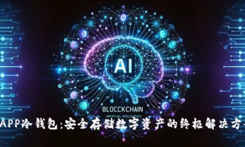 DAPP冷钱包:安全存储数字资产的终极解决方案