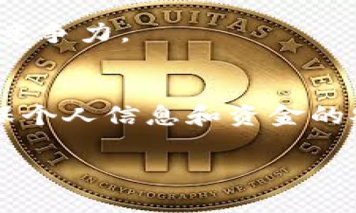   如何使用广电运通数字钱包，提升您的支付体验 / 

 guanjianci 数字钱包, 广电运通, 移动支付, 安全支付 /guanjianci 

引言
在当今信息化的时代，支付方式的多样化极大地便利了人们的生活，而数字钱包的兴起更是这一变化的缩影。广电运通作为一家领先的金融科技企业，推出的数字钱包产品在市场上受到了广泛关注。本文将深入探讨广电运通数字钱包的功能、使用方式及其带来的便利性，同时也将结合用户的需求和习惯，回答一些常见问题，为大家提供更全面的信息。

广电运通数字钱包的概述
广电运通数字钱包是一款集支付、转账、理财等多种功能于一体的移动支付工具。与传统的支付方式相比，数字钱包提供了更为便捷、安全的支付体验。用户只需下载广电运通的移动应用，注册并绑定银行卡，即可实现随时随地的支付功能。

广电运通数字钱包的主要特点包括：
ul
    li快速支付：采用二维码扫描、NFC等先进技术，用户可快速完成支付。/li
    li安全性高：采用多重加密技术和风控体系，保障用户资金安全。/li
    li多功能服务：不仅可以进行个人支付，还支持商户收款、转账、理财等多种功能。/li
    li用户友好：界面，操作简单易懂，适合各种人群使用。/li
/ul

如何下载和注册广电运通数字钱包
使用广电运通数字钱包，第一步是下载应用。用户可以在苹果App Store或安卓应用市场直接搜索“广电运通”进行下载安装。下载完成后，打开应用并按照以下步骤进行注册：

ol
    li输入手机号码，并获取验证码。/li
    li设置登录密码，确保密码的复杂性和安全性。/li
    li绑定银行卡，按照提示输入相关信息，包括银行卡号、有效期和CVV等。/li
    li完成实名认证，上传身份信息资料，以便后续的资金管理和交易安全。/li
/ol

注册完成后，用户便可以开始使用数字钱包进行支付、转账等操作了。

广电运通数字钱包的主要功能
广电运通数字钱包提供多种实用功能，满足用户多样化的需求。

h41. 移动支付/h4
用户可以通过数字钱包进行各类支付，商户收款时只需扫描用户手机上的二维码，或者用户扫描商户的二维码，即可完成支付。无论是在线购物，还是线下实体店，都能轻松使用。

h42. 余额管理/h4
用户可以将银行卡中的资金转入数字钱包，随时随地进行余额管理。广电运通数字钱包支持资金的充值和提现功能，方便用户进行日常消费。

h43. 转账功能/h4
数字钱包还支持个人之间的转账操作，用户可以输入对方的手机号或钱包账户，快速完成转账，简化了传统银行转账的繁琐流程。

h44. 理财功能/h4
广电运通数字钱包的用户还可以参与各类理财产品，享受更高的收益。在安全的前提下，用户的资金能得到更好的增值。

数字钱包的安全性与隐私保护
在数字支付日益普及的今天，用户对支付安全性的关注也愈加增强。广电运通为了保障用户的资金安全，采用了多重加密技术，确保交易信息不被泄露。此外，在用户注册时需要进行实名认证，增大了数据安全性。

用户常见问题及解答

h41. 广电运通数字钱包如何进行账户安全设置？/h4
为了确保用户账户的安全，广电运通提供了一些安全设置选项。用户可以通过应用中的“安全中心”进行设置。这些设置包括：
ul
    li开启二次验证：在每次支付时进行手机短信验证。/li
    li设置交易密码：除了输入登录密码外，用户还需输入一个交易密码，以进一步增加安全性。/li
    li定期更改密码：用户应定期更新自己的登录密码和交易密码，避免出现安全隐患。/li
    li设备管理：用户可以在安全设置中查看和管理已登录的设备，及时清除不常用的设备。/li
/ul

通过这些措施，用户可以有效提升账户的安全防护级别，避免因密码泄露导致的资金损失。

h42. 如果忘记了登录密码，我该如何重置？/h4
如果用户忘记了登录密码，可以通过以下步骤进行重置：

ol
    li在登录界面点击“忘记密码”。/li
    li输入注册手机号码，获取验证码。/li
    li按照系统提示设置新密码，确保新密码的复杂性和安全性。/li
/ol

成功重置密码后，用户即可使用新密码登录数字钱包。不过，建议用户在设置新密码时，避免与旧密码相似，以增强账户安全性。

h43. 广电运通数字钱包如何处理退款或纠纷？/h4
在使用数字钱包的过程中，难免会遇到退款或纠纷的情况。广电运通为用户提供了一套完善的申诉和处理流程。

当发生退款请求时，用户应首先与交易的商户进行沟通，许多商户会在应用中提供退款流程。如果未能解决问题，则可通过广电运通的客服渠道进行申诉：

ol
    li打开数字钱包，进入“客服中心”。/li
    li选择“投诉与建议”，填写相应信息并上传证据材料。/li
    li客服人员会在48小时内对申请进行审核，并给予回应。/li
/ol

通过这种方式，用户能够有效维护自身的合法权益，确保资金安全。

h44. 如果我更换了手机，如何迁移我的数字钱包账户？/h4
更换手机时，不用担心数字钱包账户的迁移问题。用户可以通过以下步骤安全迁移账户：

ol
    li在旧手机上进入广电运通数字钱包，进行账户注销操作。这样可以确保账户的安全性。/li
    li在新手机上下载安装广电运通数字钱包应用。登录时输入注册手机号码，获取验证码验证身份。/li
    li重新设置密码并完成实名认证步骤，即可恢复账户功能。/li
/ol

通过以上简单流程，用户就可无缝衔接旧手机和新手机之间的账户管理，确保不会造成资金的丢失或泄露。

h45. 广电运通数字钱包是否支持国际支付？/h4
广电运通数字钱包目前主要专注于国内市场的支付服务，暂未全面支持国际支付。不过，随着移动支付的不断发展，未来有可能会推出相关的国际支付功能。

目前，为了方便用户跨国支付的需求，用户可以使用其他国际支付工具结合广电运通数字钱包进行消费或转账。此外，广电运通也在不断进行技术创新，以适应全球支付的需求，增强其竞争力。

总结
广电运通数字钱包凭借其便捷的支付方式、安全的账户保护以及多样化的功能，成为了现代人必不可少的支付工具。用户可以通过简单的下载和注册流程，享受各种支付服务，同时确保个人信息和资金的安全。面对常见问题，用户也可以通过合理的安全设置和客服支持来解决，保障自身的权益。随着数字支付的不断发展，广电运通数字钱包将继续提升用户体验，满足更广泛的支付需求。

非常感谢您阅读本文，希望本文能够帮助您更好地理解和使用广电运通数字钱包，让日常支付更简便快捷。