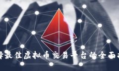 选择最佳虚拟币交易平台的全面指南