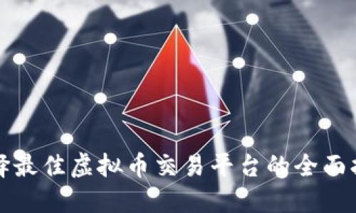 选择最佳虚拟币交易平台的全面指南