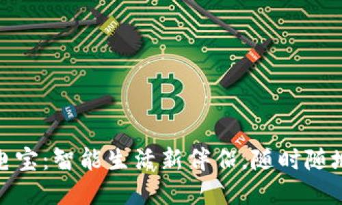 数字钱包充电宝：智能生活新伴侣，随时随地充电与支付