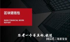 思考一个并且的,放进