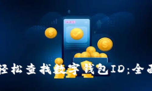 如何轻松查找数字钱包ID：全面指南
