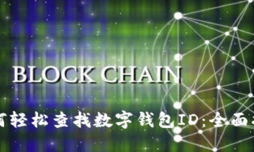 如何轻松查找数字钱包ID：全面指南