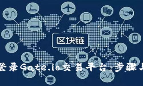如何安全登录Gate.io交易平台:步骤与注意事项