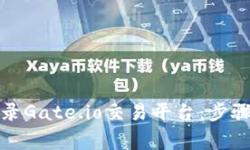 如何安全登录Gate.io交易平台:步骤与注意事项