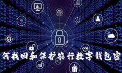 如何找回和保护农行数字钱包密码