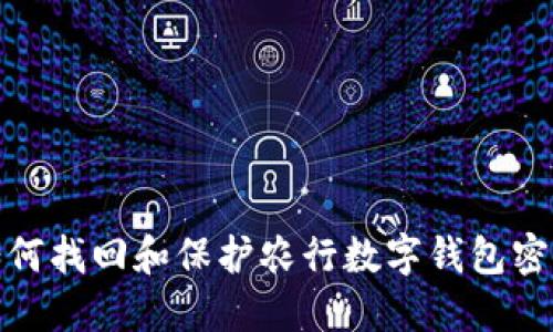 如何找回和保护农行数字钱包密码