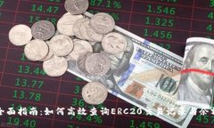 全面指南:如何高效查询ERC20交易记录与余额