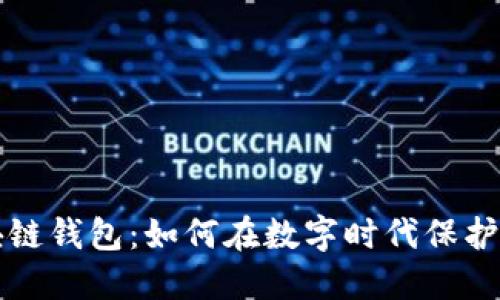 软银区块链钱包:如何在数字时代保护你的资产