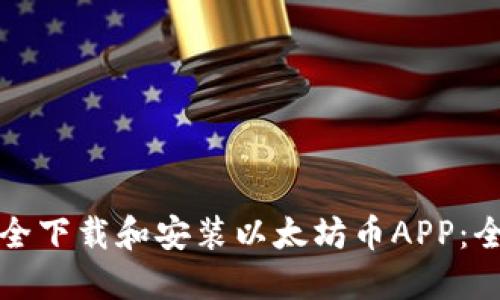 如何安全下载和安装以太坊币APP:全面指南
