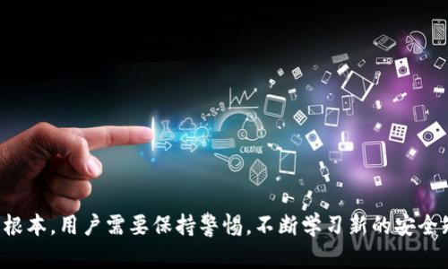   如何应对比特币冷钱包手机丢失：安全措施与恢复指南 / 
 guanjianci 比特币冷钱包, 手机丢失, 数字资产安全, 备份恢复 /guanjianci 

引言

在数字货币的世界中，比特币作为最早且最具影响力的加密货币，吸引了全球投资者的关注。随着比特币价值的不断上涨，越来越多的人开始使用冷钱包来存储他们的数字资产。冷钱包更为安全，因为它们与互联网断开，这能有效防止黑客攻击。然而，这种安全措施并不能完全消除所有风险，尤其是当携带冷钱包的手机丢失时，可能会给用户带来巨大的困扰和损失。在这篇文章中，我们将探讨如何应对比特币冷钱包手机丢失的情况，以及相关的安全措施和恢复方法。


比特币冷钱包的基本概念

比特币冷钱包是一种离线存储比特币及其他数字资产的方法。与冷热钱包不同，冷钱包通常以硬件或纸质的形式存在。其主要功能是安全地存储用户的私钥，确保这些私钥不被黑客或恶意软件盗取。冷钱包的一个重要特点是它们只能在需要时连接到互联网，这意味着即使用户的手机或电脑受到威胁，冷钱包内的资产依然安全。


手机丢失后的风险

当一个存储冷钱包信息的手机丢失时，用户可能会面临以下几种风险：
1. **私钥暴露**：如果手机中的冷钱包信息没有加密，任何人都可以轻易访问并控制用户的比特币资产。
2. **身份盗用**：手机丢失后，黑客可能通过其他应用程序获得用户的个人信息，从而实施身份盗用。
3. **无法访问资产**：即使没有私钥暴露，用户也可能会因为手机丢失而无法访问自己的比特币资产，造成搁浅。

这些风险提醒用户在使用冷钱包时，需要保持谨慎和节制。


冷钱包的备份与恢复

为了减少手机丢失带来的潜在风险，用户在使用比特币冷钱包时，需要采取适当的备份和恢复措施。以下是一些有效的策略：
1. **私钥备份**：在创建冷钱包时，务必备份私钥。可以将私钥记录在纸上，存放在安全的地方，确保只有本人能够访问。
2. **助记符备份**：大多数冷钱包都会提供助记符（seed phrase），这是恢复钱包访问的重要信息。用户必须将助记符妥善保管，并避免数字化存储。
3. **多重备份**：对于重要的冷钱包，用户可以选择创建多个备份并分散保管。比如，可以在不同的家中或安全存储设施中存放备份。
4. **定期审查**：定期审查和更新备份信息，以确保其有效性并应对潜在风险。



手机丢失后的应对步骤

如果手机丢失，用户应该采取以下步骤来最大程度减少损失：
1. **锁定手机**：如果手机丢失，首先应触发设备的锁定功能，防止他人访问手机中的信息。
2. **报警**：向当地警方报案，提供手机的型号、颜色、序列号等信息。
3. **更改密码**：更改所有与手机相关的账户密码，确保个人信息的安全性。 
4. **查找冷钱包信息**：如果可能的话，赶紧确认冷钱包是否提供在线访问选项，通过其他设备进行输入，试图恢复比特币资产。
5. **冷钱包恢复**：使用纸质备份或助记符在新的冷钱包中恢复资产。如果私钥未受损，用户将能够安全地恢复比特币。



如何防止冷钱包手机丢失带来的风险

防止手机丢失及相关风险的预防措施包括：
1. **使用安全的存储方法**：存储冷钱包和私钥时，选择高安全性的存储介质，如硬件钱包或安全的密码管理软件。
2. **激活定位服务**：确保手机设置了定位服务，这样可以方便在不小心丢失手机时进行追踪。
3. **定期进行安全培训**：了解有关数字资产安全的知识，掌握安全措施与技巧，提高自我保护的能力。
4. **开发应急计划**：制订手机丢失后应对的紧急计划，确保即使在意外情况下也能快速反应。



常见问题解答

1. 如何选择合适的冷钱包？

选择冷钱包时，用户需要考虑以下几个因素：
- **安全性**：首先要确保所选择的冷钱包具备良好的安全性能，包括密码保护、助记符备份等功能。
- **兼容性**：确认该冷钱包能与所拥有的各种加密货币兼容，支持多种资产的存储。
- **用户体验**：选择使用界面友好、功能易操作的钱包，这会让用户在管理资产时更加方便。
- **品牌信誉**：优先选择那些知名品牌、口碑较好的冷钱包厂家，以确保产品质量和售后服务。



2. 如何保护冷钱包中的私钥？

保护私钥的策略包括：
- **妥善保存**：将私钥纸质备份存放在安全的地方，确保其不被外人获取。
- **加密存储**：在电子设备上存储私钥时，务必使用强加密技术，防止被黑客窃取。
- **使用硬件钱包**：选择安全性更高的硬件钱包来存储私钥，将其与其他在线设备隔离。
- **杜绝网络分享**：不要在互联网上或通过社交平台分享私钥或助记符。



3. 冷钱包和热钱包的区别是什么？

冷钱包与热钱包的主要区别在于是否连接互联网。冷钱包是远离互联网的设备或纸质，提供了更高的安全性，适合长期存储大额加密资产。热钱包则是连接互联网的数字钱包，方便用户快速进行交易，但相对风险较高，容易遭受黑客攻击。用户在选择钱包时，需根据自身的使用需求和安全顾虑进行综合评估。



4. 如果助记符丢失，如何找回比特币资产？

如果助记符丢失且没有备份，找回比特币资产的可能性非常小，因为助记符是恢复钱包访问的关键。为此，用户在使用冷钱包之前，务必要制作多份备份并保管妥当。如果助记符依然损失，最好的预防措施是尽早重新设置一个新的冷钱包，把新资产转移到这个新的钱包中。



5. 如何避免手机信息被黑客获取？

为避免手机信息被黑客获取，用户应采取以下安全措施：
- **启用双重身份验证**：为所有重要账户启用双重身份验证，增加额外的安全保护。
- **定期更新软件**：定期更新手机和应用程序的安全补丁，以抵御已知的安全漏洞。
- **安装安全软件**：在手机上安装可靠的安全软件，增强设备的安全性。
- **谨慎下载应用**：避免从不明来源下载应用程序，以降低恶意软件入侵的风险。



结论

比特币冷钱包是一种安全存储数字资产的有效方法，但手机丢失的风险不容忽视。通过妥善的备份、恢复措施及防范措施，用户能够最大程度保护自身的数字资产安全。无论何时，安全意识始终是保护数字资产的根本，用户需要保持警惕，不断学习新的安全知识，以应对数字资产管理过程中可能出现的各种挑战。
