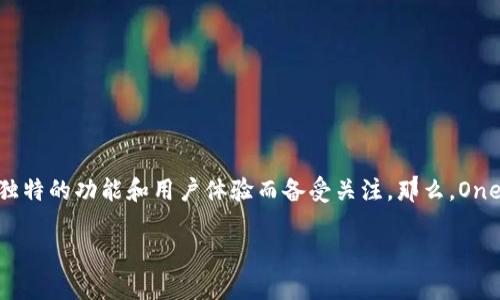 ### Onex数字钱包是什么意思?
在现代金融科技迅猛发展的背景下,数字钱包已经成为一种重要的交易工具。在所有数字钱包中,Onex数字钱包因其独特的功能和用户体验而备受关注。那么,Onex数字钱包到底是什么意思?它有哪些特殊之处呢?本文将为您详细解读Onex数字钱包,并探讨与之相关的多个方面。
Onex数字钱包的全面解析:功能、优势与使用指南