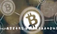 Alphago数字货币钱包：安全、便捷与未来的金融革