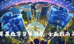 如何安装苹果数字货币钱包：全面指南与步骤解
