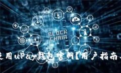 如何安全有效使用uPay钱包官网?用户指南与常见