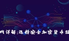 硬件冷钱包官网详解:选择安全加密货币储存的