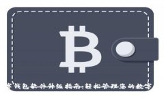 数字钱包软件升级指南：轻松管理您的数字资产