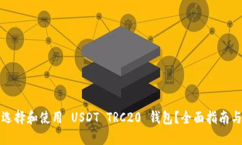 如何选择和使用 USDT TRC20 钱包?全面指南与推荐