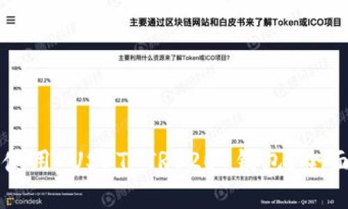 如何选择和使用 USDT TRC20 钱包?全面指南与推荐