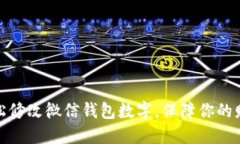 如何轻松修改微信钱包数字，保障你的财务安全