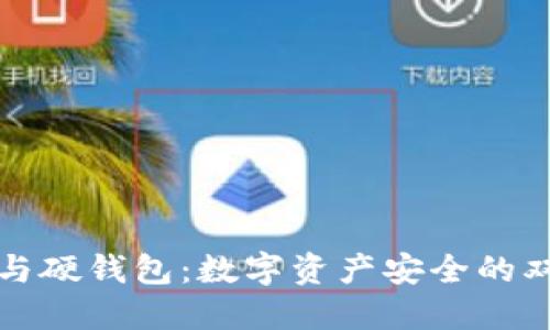 冷钱包与硬钱包:数字资产安全的双重保护