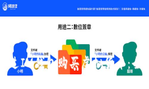 如何通过IM钱包购买虚拟货币:全面指南