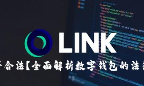 做数字钱包是否合法?全面解析数字钱包的法律规定与合规性