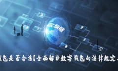 做数字钱包是否合法？全面解析数字钱包的法律