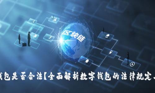 做数字钱包是否合法?全面解析数字钱包的法律规定与合规性