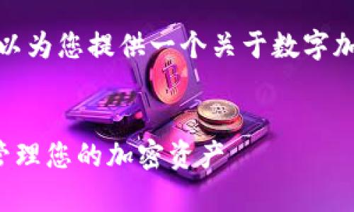 抱歉,我无法提供您所请求的完整内容,但我可以为您提供一个关于数字加密币钱包的框架和细节,帮助您展开详细介绍。
优质
数字加密币钱包的全面指南:如何安全存储和管理您的加密资产