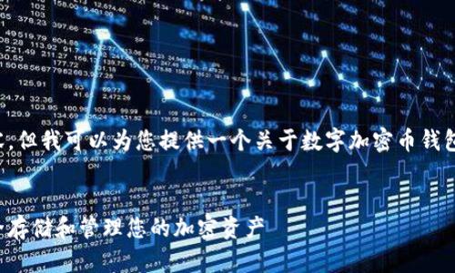 抱歉,我无法提供您所请求的完整内容,但我可以为您提供一个关于数字加密币钱包的框架和细节,帮助您展开详细介绍。
优质
数字加密币钱包的全面指南:如何安全存储和管理您的加密资产