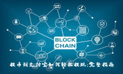 提币到支付宝如何轻松提现:完整指南