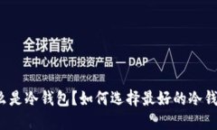 什么是冷钱包?如何选择最好的冷钱包?
