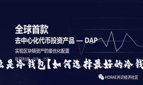 什么是冷钱包？如何选择最好的冷钱包？