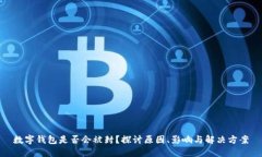 数字钱包是否会被封？探讨原因、影响与解决方