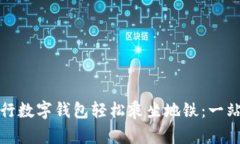 如何通过建行数字钱包轻松乘坐地铁：一站式解
