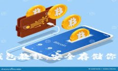 以太坊冷钱包教程:安全存储你的数字资产