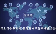 微信支付全面升级：数字货币钱包的前景与影响