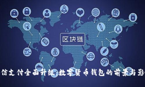 微信支付全面升级:数字货币钱包的前景与影响