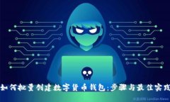 如何批量创建数字货币钱包：步骤与最佳实践
