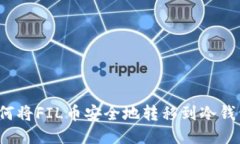 如何将FIL币安全地转移到冷钱包?