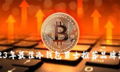 2023年最佳冷钱包男士推荐品牌汇总