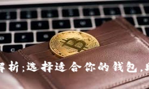 数字钱包类型解析:选择适合你的钱包,助力无现金生活