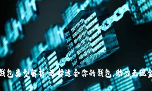 数字钱包类型解析:选择适合你的钱包,助力无现金生活